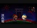 #08【深夜廻】実況プレイです！【ホラー】