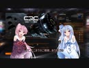 【Elite_Dangerous】琴葉姉妹のCQC 2nd Play
