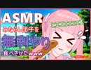 【ASMR:バイノーラル】おにいちゃんにお願いされたからみたらし団子食べてみた