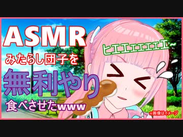 【ASMR:バイノーラル】おにいちゃんにお願いされたからみたらし団子食べてみた