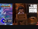 思ったよりも土地がない『ドラゴンクエストビルダーズ２』実況プレイpart30【DQB2】【ドラクエビルダーズ２】