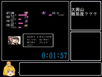 【FC】天地を喰らう１　2:35:20 ニコ生RTA　part1　未発見バグ（黄巾消滅バグ）使用