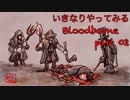 いきなりやってみるBloodborne part02
