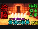 【影廊】特殊勾玉入手で真エンド！！　ごちゃごちゃした霊魂の淵叢後編　其の拾陸