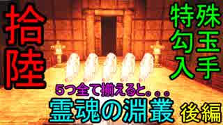 【影廊】特殊勾玉入手で真エンド！！　ごちゃごちゃした霊魂の淵叢後編　其の拾陸