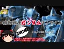 【ゆっくり】ガンダムオンライン☆ジオン兵☆その４