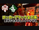 【きょうのデッバイ#239】ガチロッカーアタック　意地でも決めたい！【毎日投稿】