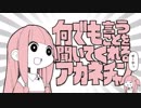 【マッシュアップ】アカネチャンなう！