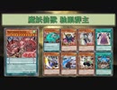 【遊戯王ADS】魔妖仙獣 独眼群主