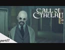 #11 【Call of Cthulhu（コール・オブ・クトゥルフ）】若干発狂気味の男女実況
