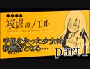 被虐のノエルSeason1～mortal revenger～実況part1