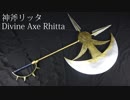 【七つの大罪】神斧リッタの作り方【実物大】