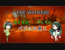 【THE WITNESS】セイカとずん子とパズルの島と part1
