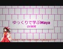 【Mayaゆっくり解説】UV展開