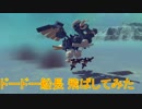 【Besiege】ドードー船長　飛ばしてみた