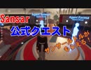SecondLifeじゃないよ：VRのSansar：サンサールドルが貰える公式クエストはじまったよ