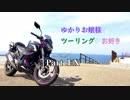 ゆかりお嬢様はツーリングがお好き　Part ex.【ゆかきり車載】