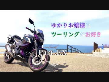 ゆかりお嬢様はツーリングがお好き　Part ex.【ゆかきり車載】