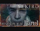 【初見実況】脳みそ縛りの SEKIRO -隻狼- ：01：