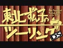 東北ずん子のツーリングDS part.4