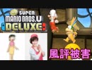 NEWでデラックスな冒険 Part2【NewスーパーマリオブラザーズU DELUXE】