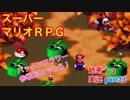 □■スーパーマリオＲＰＧを懐かしみながら実況プレイ part21【姉弟＋ａ実況】