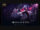 【LoL】ルブランでSランクとるまで寝られま10　Part2.5 - 強そうなルブランのスキン