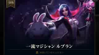 【LoL】ルブランでSランクとるまで寝られま10　Part2.5 - 強そうなルブランのスキン