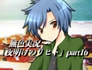 《無色実況》仲良し姉弟と悪魔の無茶振り｢夜明けのリヒト」part16
