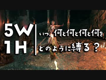 いつ何と何と何と何をどのように縛る？【ダークソウルトリロジー実況】Part40