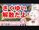 笹木咲「もぉいいよ！さくゆい解散だよ！」←椎名唯華「まっ！まってぇ！」