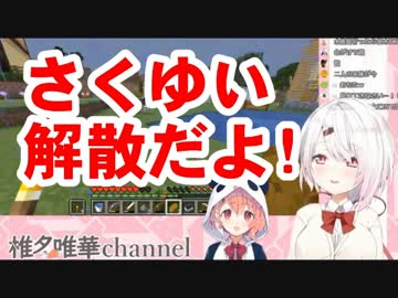 笹木咲「もぉいいよ！さくゆい解散だよ！」←椎名唯華「まっ！まってぇ！」