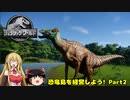 【JWE】恐竜島を経営しよう!　Part2【ゆっくり＆弦巻マキ実況】