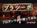 プラシーボ　桜の下で踊ってみた【に～とりッひ　檜】