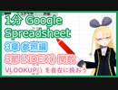 【1分 Google Spreadsheet 解説 3-3 】 VLOOKUP() 以上に参照を使いこなす INDEX() 関数【 INDEX() 関数】 #VRアカデミア #028_3