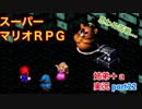 □■スーパーマリオＲＰＧを懐かしみながら実況プレイ part22【姉弟＋ａ実況】