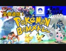 [スマブラSP BGM]全曲追加！！ポケモン編　神曲メドレー