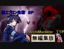 【MUGEN】希望＆絶望連合軍ＶＳ強化カイン軍【番外編】