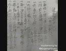 渡邉崋山先生著『八勿(はちぶつ)の訓戒=日本で唯一の交渉事の訓』in愛知県田原市「崋山神社」境内に於て小山ひな子KoyamaHinako撮影