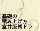 基礎の積み上げ方、室井版朝ドラmov