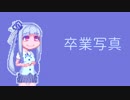 【琴葉葵】卒業写真【歌うVOICEROID】