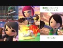 【艦これ？】艦娘Miiファイターこれくしょん【スマブラSP】