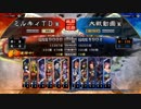 三国志大戦4　侵攻！ミルキィロード　Part48