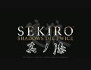 [ボイロ&CeVIO]SEKIROをのんびり初見攻略 Part07