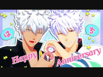 【MMD銀魂】祝☆八周年【合作】