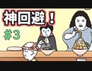 ドッキリ神回避していくんだよーお。＃3（終）