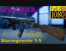 【BF5】最強の初期武器Sturmgewehr 1-5のカスタム解説/近距離4発キル【1080P/60FPS】