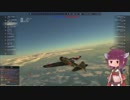 【WarThunder】きりたんコンバット part1