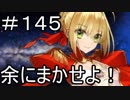 【実況】落ちこぼれ魔術師と7つの特異点【Fate/GrandOrder】145日目