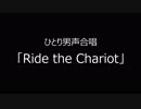 ひとり男声合唱　「Ride The Chariot」ソロ修正版